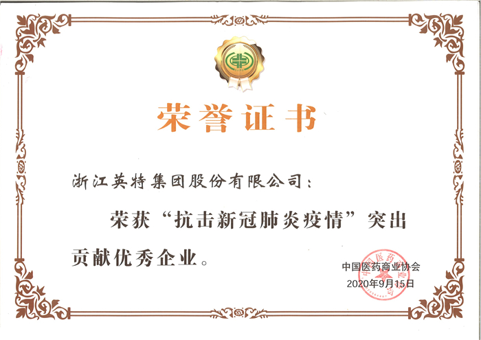 9888拉斯维加斯集团-“抗击新冠肺炎疫情”凸起贡献优良企业（中国医药贸易协会）.jpg